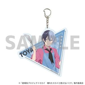 「劇場版プロジェクトセカイ 壊れたセカイと歌えないミク」 デカアクリルキーホルダー 04/青柳 冬弥...