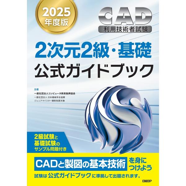 コンピュータ教育振興協会 2025年度版CAD利用技術者試験2次元2級・基礎公式ガイドブック Boo...