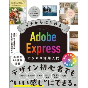 IMAKE 濱野 将 イチからはじめる Adobe Expressビジネス活用入門 Book