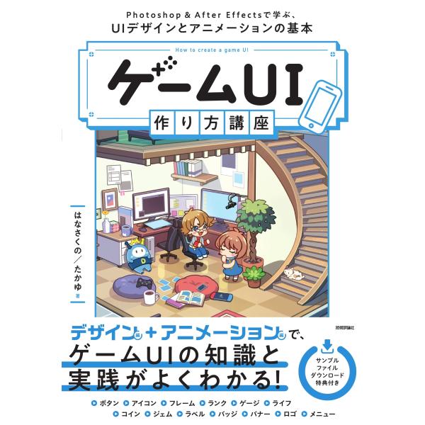 はなさくの ゲームUI 作り方講座 Photoshop&amp;After Effectsで学ぶ、UIデザイ...