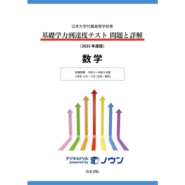 日本大学付属高等学校等 基礎学力到達度テスト 問題と詳解 数学 2025年度版 Book