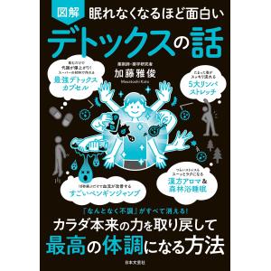 加藤雅俊 眠れなくなるほど面白い 図解 デトックスの話 『なんとなく不調』がすべて消える! カラダ本来の力を取り戻し Book