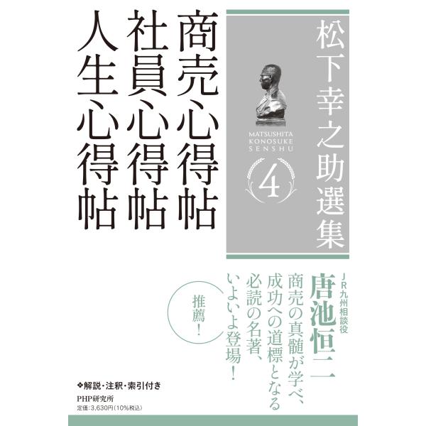 松下幸之助 松下幸之助選集 4 商売心得帖/社員心得帖/人生心得帖 Book
