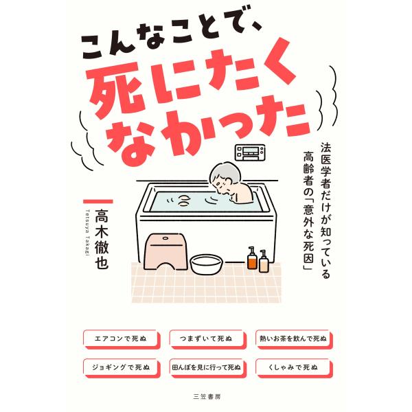 高木徹也 こんなことで、死にたくなかった 法医学者だけが知っている高齢者の「意外な死因」 Book