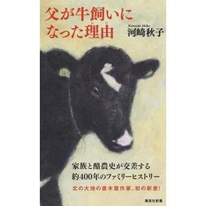 河崎秋子 父が牛飼いになった理由 Book