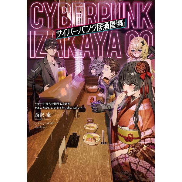 西沢東 サイバーパンク居酒屋『郷』 〜チート持ちで転生したけどやることないのでまったり過ごしたい〜 ...