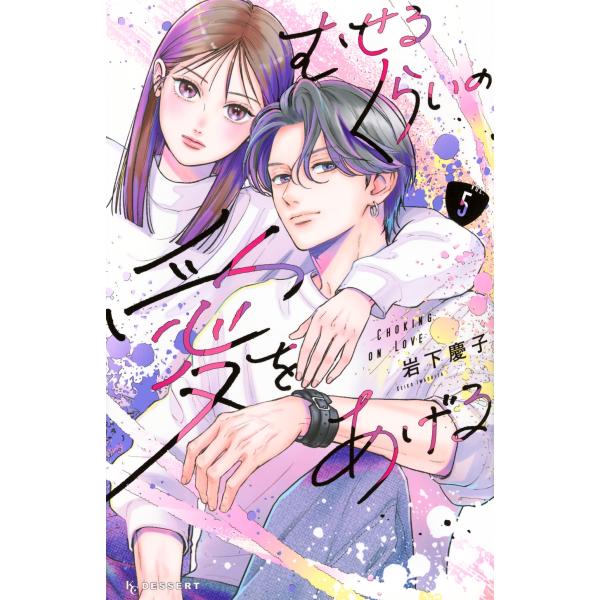 岩下慶子 むせるくらいの愛をあげる(5) COMIC