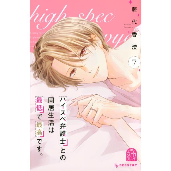 藤代香澄 ハイスペ弁護士との同居生活は最低で最高です。(7) COMIC