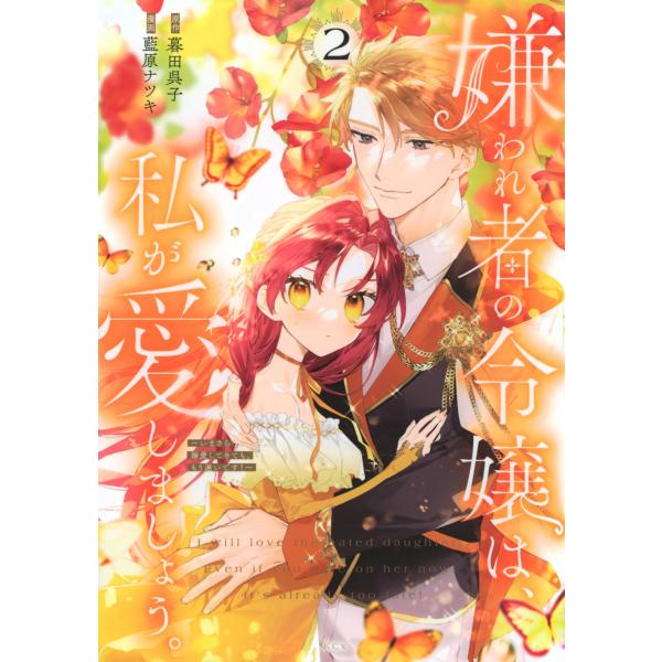 暮田呉子 嫌われ者の令嬢は、私が愛しましょう。〜いまさら溺愛してきても、もう遅いです!〜(2) CO...