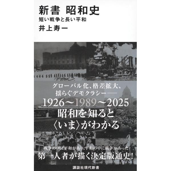 井上寿一 新書 昭和史 短い戦争と長い平和 Book