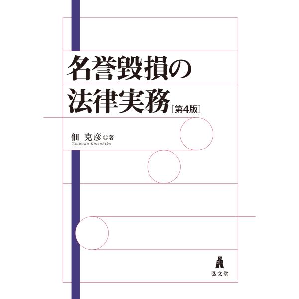 佃克彦 名誉毀損の法律実務 Book