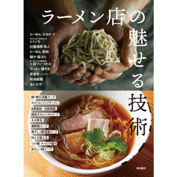 柴田書店 ラーメン店の魅せる技術 進化する味づくりとスタイル Book