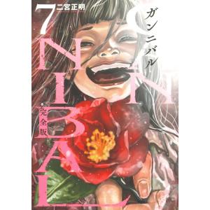 新品]ガンニバル 完全版 (1-7巻 全巻) 全巻セット : 漫画全巻