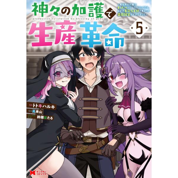 トトキハルキ 神々の加護で生産革命〜異世界の片隅でまったりスローライフしてたら、なぜか多彩な人材が集...