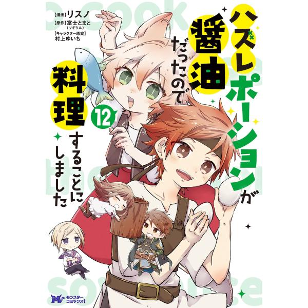 リスノ ハズレポーションが醤油だったので料理することにしました (12) COMIC