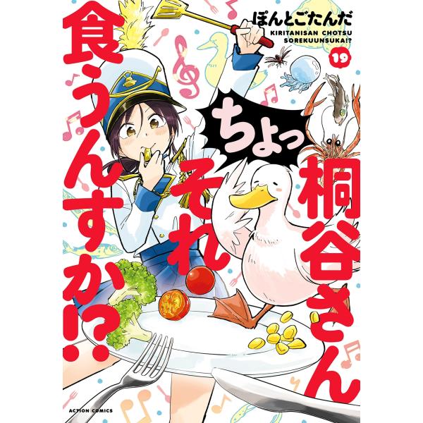 ぽんとごたんだ 桐谷さん ちょっそれ食うんすか!? (19) COMIC