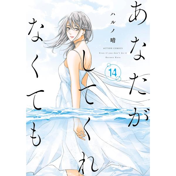 ハルノ晴 あなたがしてくれなくても (14) COMIC