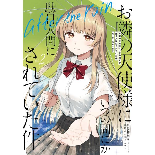 佐伯さん (GA文庫/SBクリエイティブ刊) お隣の天使様にいつの間にか駄目人間にされていた件 af...