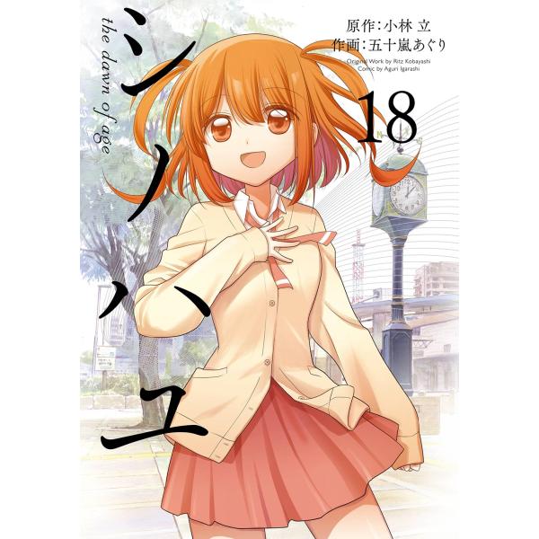 小林立 シノハユ the dawn of age(18) COMIC
