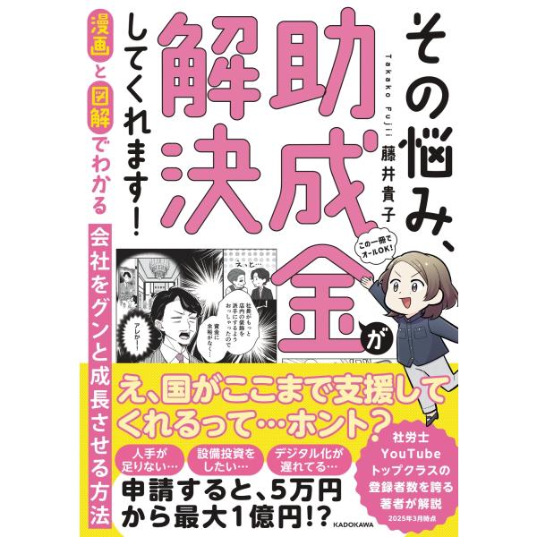 藤井貴子 漫画と図解でわかる 会社をグンと成長させる方法 その悩み、助成金が解決してくれます! Bo...