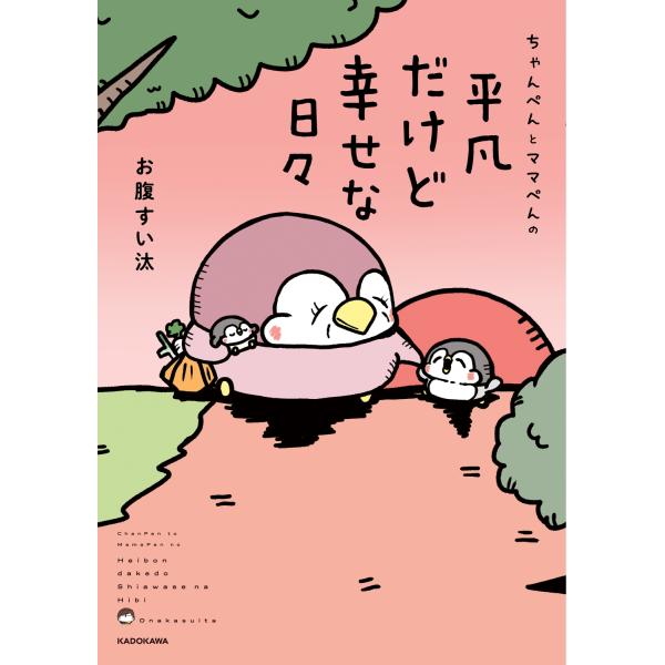 お腹すい汰 ちゃんぺんとママぺんの平凡だけど幸せな日々 Book