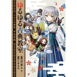 ゆるゆる古典教室　特典各種 ゆるゆる古典教室 オタクは実質、平安貴族/栞葉るり/加藤昌嘉