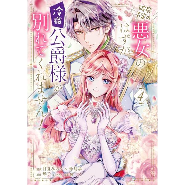 甘夏みのり×仲島歩 破局予定の悪女のはずが、冷徹公爵様が別れてくれません! 4 (4) COMIC