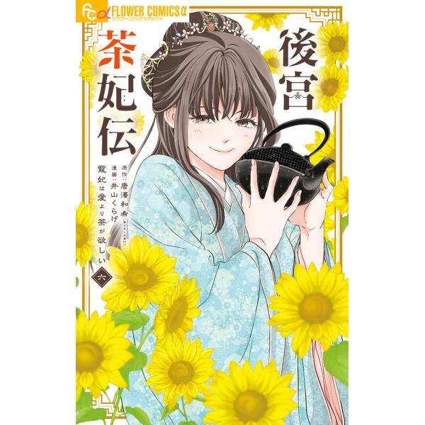 唐澤和希 後宮茶妃伝〜寵妃は愛より茶が欲しい〜 (6) COMIC