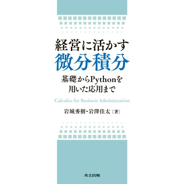 岩城秀樹 経営に活かす微分積分 基礎からPythonを用いた応用まで Book