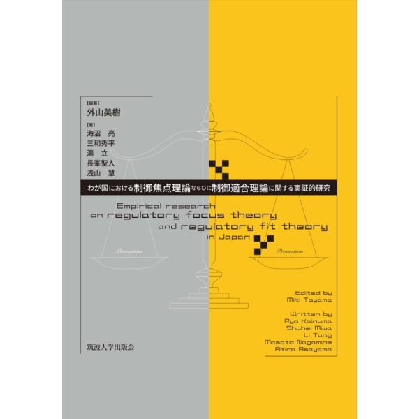外山美樹 わが国における制御焦点理論ならびに制御適合理論に関する実証的研究 Book