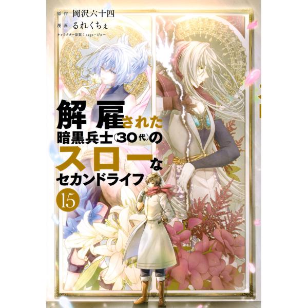 岡沢六十四 解雇された暗黒兵士(30代)のスローなセカンドライフ(15) COMIC