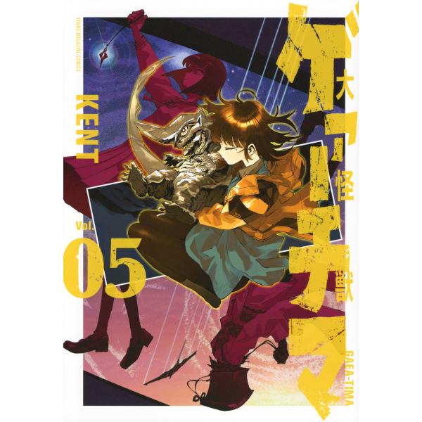 KENT 大怪獣ゲァーチマ(5) COMIC
