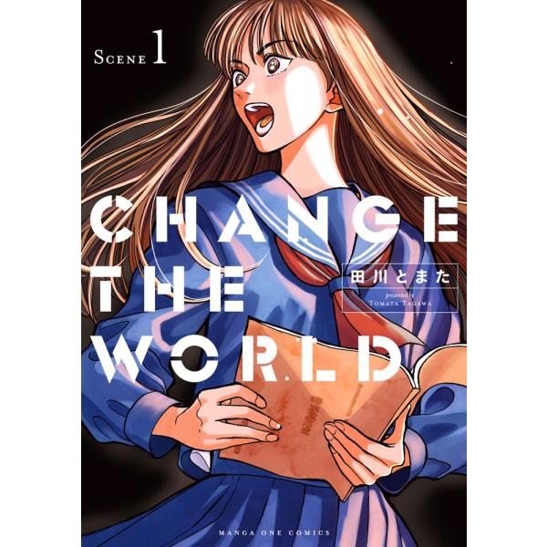 田川とまた CHANGE THE WORLD (1) COMIC