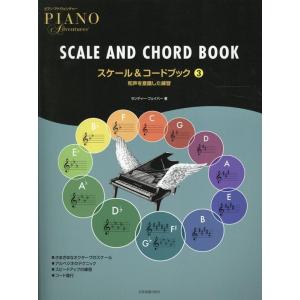 ランディ・フェイバー ピアノ・アドヴェンチャー スケール&amp;コードブック 3 Book