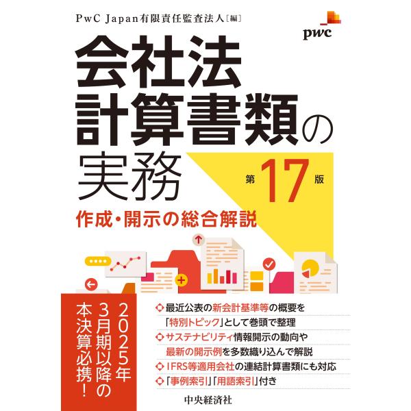PwC Japan有限責任監査法人 会社法計算書類の実務〈第17版〉 作成・開示の総合解説 Book