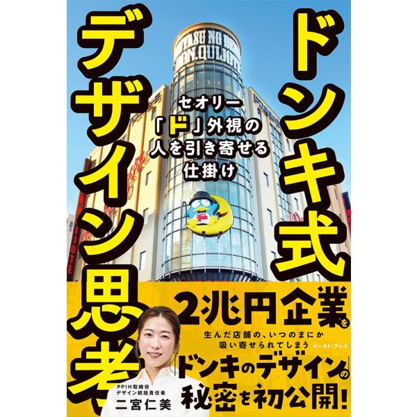 二宮仁美 ドンキ式デザイン思考 セオリー「ド」外視の人を引き寄せる仕掛け Book