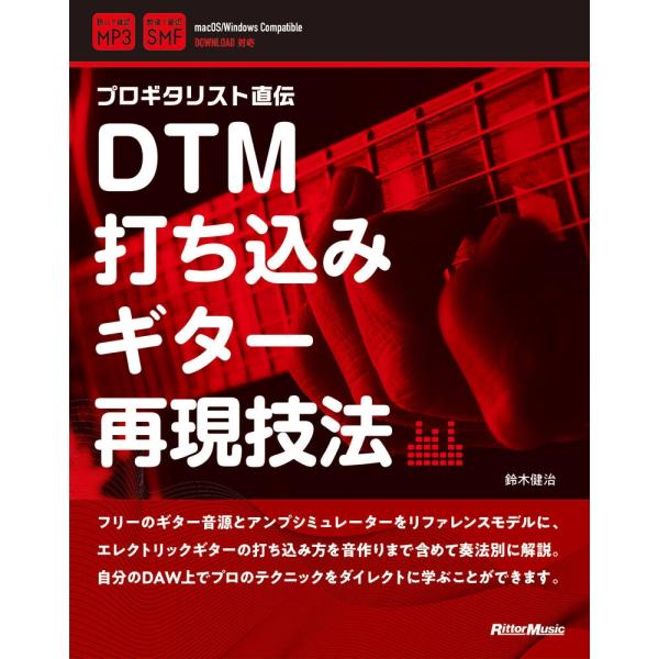 鈴木健治 DTM打ち込みギター再現技法 Book