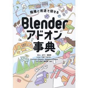 3D人 職種と用途で探せる Blenderアドオン事典 Book