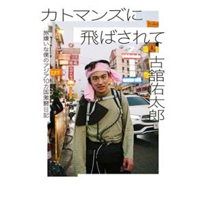 古舘佑太郎 カトマンズに飛ばされて 旅嫌いな僕のアジア10カ国激闘日記 Book