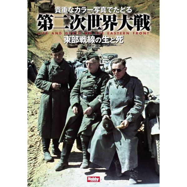 貴重なカラー写真でたどる第二次世界大戦 東部戦線の生と死 LIFE &amp; DEATH ON THE E...