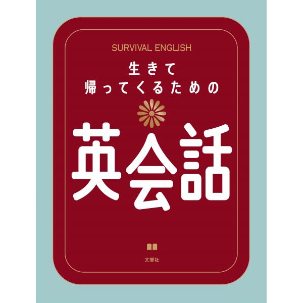 文響社 生きて帰ってくるための英会話 Book
