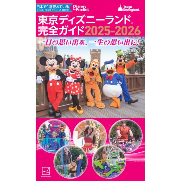 講談社 東京ディズニーランド 完全ガイド 2025-2026 Mook
