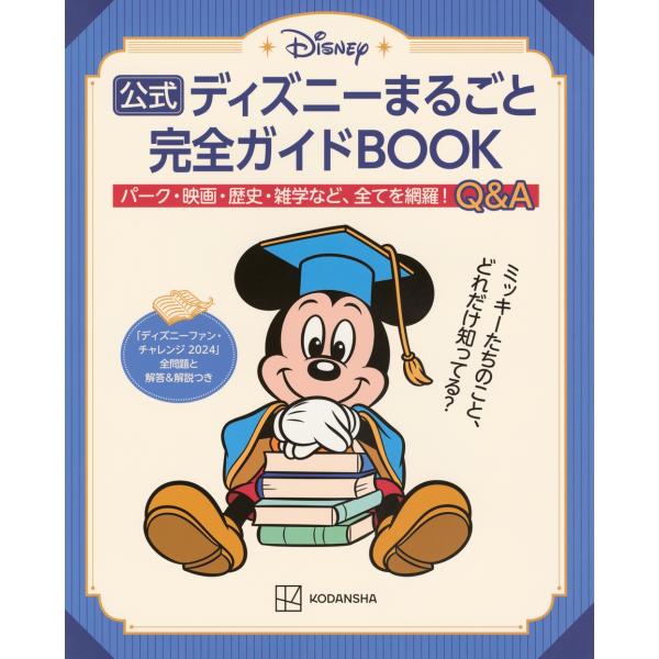 講談社 公式ディズニーまるごと完全ガイドBOOK 「ディズニーファン・チャレンジ 2024」全問題と...