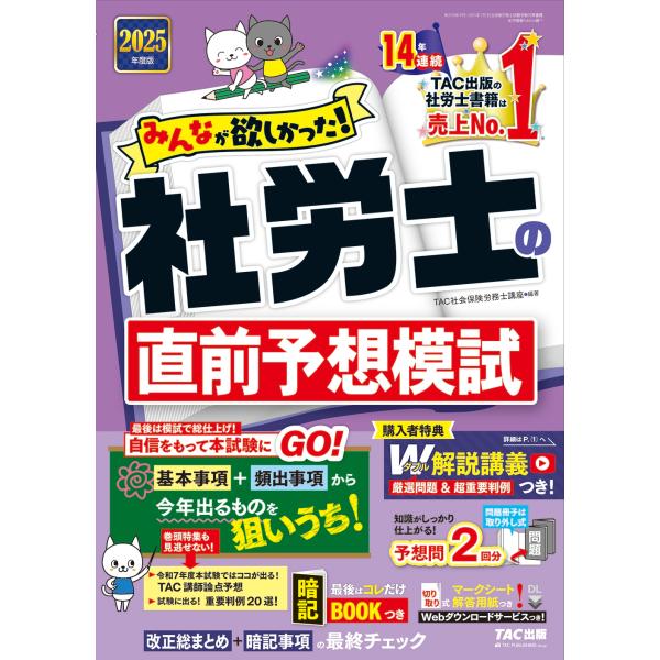 TAC株式会社(社会保険労務士講座) 2025年度版 みんなが欲しかった! 社労士の直前予想模試 B...