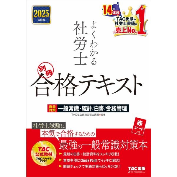 TAC株式会社(社会保険労務士講座) 2025年度版 よくわかる社労士 別冊 合格テキスト 直前対策...