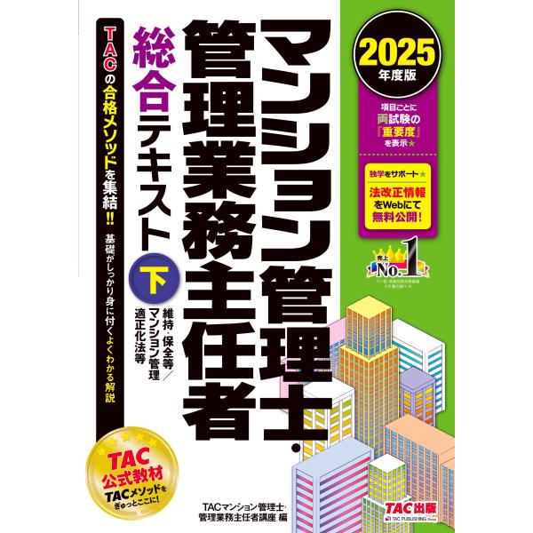 TAC株式会社(マンション管理士・管理業務主任者講座) 2025年度版 マンション管理士・管理業務主...