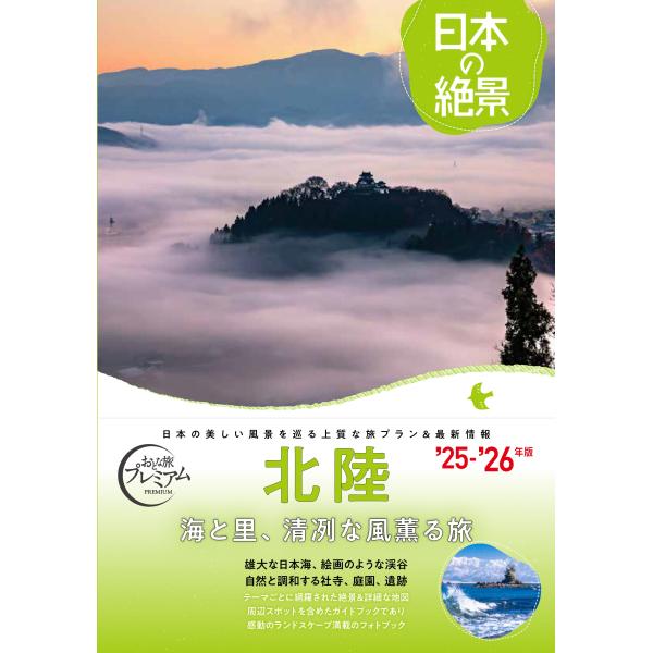 TAC出版編集部 おとな旅プレミアム 日本の絶景 北陸 Book