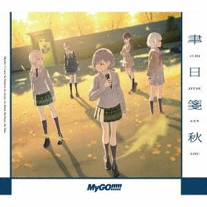 MyGO!!!!! 聿日箋秋 ［CD+2Blu-ray Disc］＜Blu-ray付生産限定盤＞ 12cmCD Single