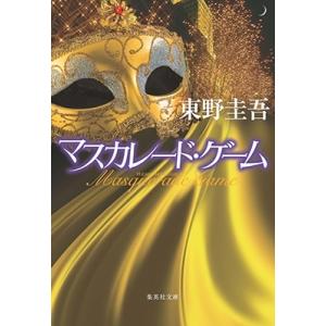 東野圭吾 マスカレード・ゲーム Book