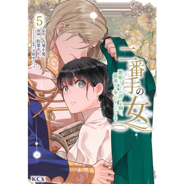 松葉サトル 二番手の女 歌姫としての誇りを胸に、最後のご奉公をいたします(5) COMIC